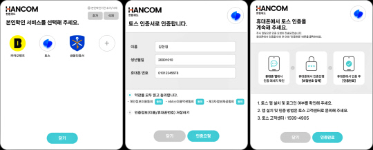 위드어스 본인확인 서비스 화면. 한컴위드 제공